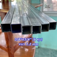 เหล็กกล่องกัลวาไนซ์ 3/4”x3/4” (6 หุน) หนา 1.2 mm และ 1.5 mm หน้าเต็ม ไม่เป็นสนิม ความยาวตั้งแต่ 10-2