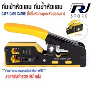 คีมตัด คีมย้ำหัวเเลน คีมเข้าหัวแลน​ RJ45​ UTP CAT5E CAT6 CAT7 Crimper tool คีมย้ำหางปลา คีมเข้าหัวโม