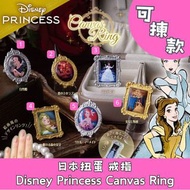 日本扭蛋 Disney Princess Canvas Ring 戒指 可揀款 模型 擺設 扭蛋 玩具 capsule toy 日本代購 日本直送 白雪公主 長髮公主 灰姑娘 睡美人 小魚仙 美女與野