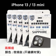 原廠 imos iPhone 13 / 13 mini 藍寶石鏡頭貼 鏡頭環 微燒鈦 不鏽鋼 兩顆 雙鏡頭 高雄可面交