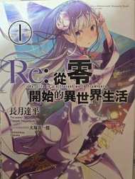 Re：從零開始的異世界生活