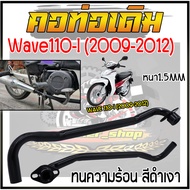 คอท่อเดิมแบบดัดWave110-I NEW2009-2012 หนา1.5MM คอท่อเวฟ110ไอนิว คอท่อไอเสียเวฟ ชุบดำเงา คอท่อหน้าเวฟ