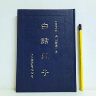 [ 雅集 ] 白話注音版 中國經典名著  白話莊子  佳禾圖書/出版 精裝  Y19