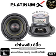 PLATINUM-X ดอกซับ ซับวูฟเฟอร์ 8นิ้ว PX-SW852.40BD/ PX-SW8.MV50120 / PX-SW8.5020X2TC ซับ วอยซ์เดี่ยว
