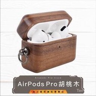 AirPods Pro 胡桃木 木頭 實木 耳機 保護套 保護殼 airpodspro 耳機套 蘋果耳機周邊