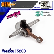 โปร !! ข้อเหวี่ยง 5200 ข้อเหวี่ยงเครื่องตัดหญ้า / ข้อเหวี่ยเลื่อยยนต์ / ข้อเหวี่ยง411/GX35/180/1700/