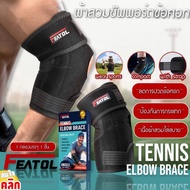 ซัพพอร์ตข้อศอก ( รุ่น Tennis Elbow - ข้อศอก ) ไม่มีโลโก้ปัก และสกรีนที่ผ้านะคะ