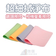 Lens Wiping Cloth|Microfiber Cloth|Mobile Phone Cloth|Lens Cleaning Cloth|Glasses Cloth|Super Fine S