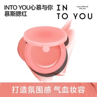 现货️INTO YOU融融腮红膏乳霜质地服帖氛围膨胀好气色4.7