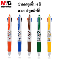 ปากกา ปากกาลูกลื่น4สี M&G Miffy 0.5mm ผลิตภัณฑ์คุณภาพ เอ็มแอนด์จี เครื่องเขียน (ราคาต่อด้าม/สุ่มสี)#