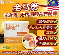 【官方正品】FlexiCare Official | Flexicure Joint Cream Knee Arthritis Muscle Neck Shoulder Pain Relief Lulut 筋骨王筋骨膏膝盖消炎止痛风湿关节痛