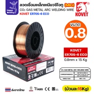 KOVET MIG Welding Wire ER70S-6 Eco Model (Use Co2 Gas When Welding) Size 0.8mm Large Roll 15kg Per