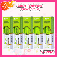 [5 กล่อง] D.dent sperarment &amp; Peppermint Herbal Toothpaste ยาสีฟัน ดีเด้นท์ เฮอร์เบิ้ล ทูธเพสท์ สูตรใหม่