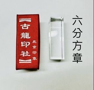 ［最便宜］北京帶回 開戶章 方章 印章 開戶印鑑 開運印章 私章 個人印鑑 刻印 立體 3D印章