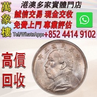 袁大頭中圓-袁世凱中華民國三年中圓每二枚當一圓 金幣 銀幣 十二生肖金幣、楓葉金幣等等以及各種外國金幣，龍洋·船洋·站洋· 鷹洋 ·雙毫 ·四川銀幣 ·四川盧比· 貴州銀幣 ·黎元洪開國紀念幣·袁大頭