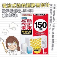 日本Fumakilla VAPE電子防蚊器 - 150日(補充裝)