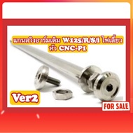Swing Arm Shaft (Original) W125/R/S/i Turn Signal Head CNC-P1 (Ver.2)