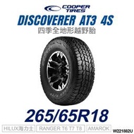 【COOPER TIRES】【265/65R18】DISCOVERER AT3 4S 四季全地形越野胎 (單條價)