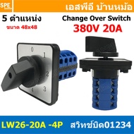 [ 1 ชิ้น ] LW26 4P 0-1-2-3-4 สวิทช์บิด 20A 32A 63A 4P 5Position 380V Cam Switch 5ตำแหน่ง สวิทช์ อุตส