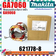 แท้) ฟิลคอยล์ ทุ่น รุ่น GA7060  GA9060  GA9060R  7060  9060 หินเจียร 7  9 นิ้ว Makita มากีต้า อะไหล่