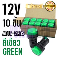 10 ชิ้น ไพล็อทแลมป์ ขนาด 22มิล AC 12โวลต์ Pilot lamp LED 22mm 12VAC