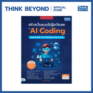 Thinkbeyond Book (ธิงค์บียอนด์ บุ๊คส์) 96019 หนังสือ สร้างเว็บแบบไม่รู้อะไรเลยด้วย AI Coding + พื้นฐ