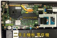 華碩 ASUS PU500C i5-3337U 主機板 二手主機板 不開機 更換主機板 台北現貨 不過電 零件機