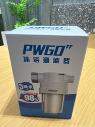 PWGO沐浴過濾器