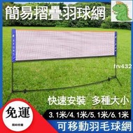 攜帶式羽球網架 簡易摺疊羽球網 可移動羽毛球網 室內羽毛球網架 羽毛球網架 網球網 羽球柱 網球柱c5188