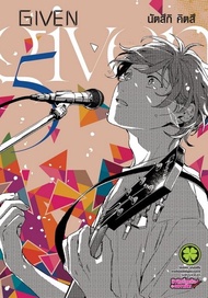 Given เล่ม 5