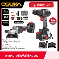 OSUKA ชุดสว่าน+เครื่องจียรไร้สาย 20v รุ่น OCK151-M2 พร้อมแบตและแท่นชาร์จ สว่าน สว่านไร้สาย เจีย เจีย