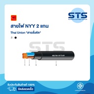 สายไฟNYY 2 แกน(core) Thai Union ไทยยูเนี่ยน ต่อเมตร *สายสั่งตัด* NYY 2x1.5,2x2.5,2x4,2x6,2x10,2x16,2x25,2x35,2x50