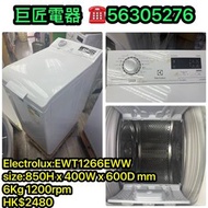 Electrolux:EWT1266EWW洗衣機#專營二手雪櫃洗衣機 包送貨回收舊機