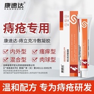 【药房直售】康速达 痔立克痔疮膏冷敷凝胶内外混合痔疮肉球肛门瘙痒男女 （周期型）两盒