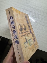技術分析攻略 Trading Strategies of Technical Analysis 書
