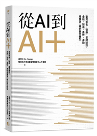 從AI到AI＋：臺灣零售、醫療、基礎建設、金融、製造、農牧、運動產業第一線的數位轉型 (回頭書)