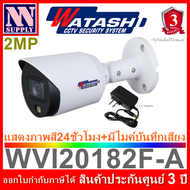WATASHI FullColor กล้องวงจรปิดแสดงภาพสี24ชม.มีไมค์ในตัว 2MP รุ่น WVI20182F-A พร้อมอะแด้พเตอร์ 1.5A