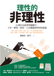 理性的非理性：10個行為經濟學關鍵字，工作、戀愛、投資、人生難題最明智的建議 (新品)