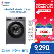 Haier เครื่องซักผ้าฝาหน้าอัตโนมัติ อินเวอร์เตอร์ ความจุ 10.5 kg รุ่น HW105-BP1029AS6