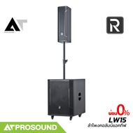 River Acoustics LW15 ชุดลำโพงคอลัมน์แบบแอคทีฟ active ซับ 15 นิ้ว DSP บลูทูธ ต่อไมค์ได้ AT Prosound