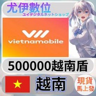 {尤伊數位} 網站 遊戲 支付 電話費 vietnamobile 越南 越南盾 50萬