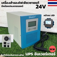 UPS เครื่องสำรองไฟ อินเวอร์เตอร์สำรองไฟ 24V 1KW (ไม่มีแบต) 220VAC 50Hz มีหม้อแปลงเทอรอยด์ อินเวอร์เต