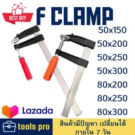 F Clamp แคลมป์ จับชิ้นงาน เหล็ก งาน จับไม้ จับเหล็ก diy  2 3 นิ้ว x 6 8 10 12 นิ้ว ปากกา จับชิ้นงาน ตัวซี รักของถูกv2