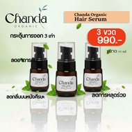 เซ็ต 3 ขวด ชันดา ออร์แกนิค เซรั่ม Chanda Organic Hair Spray Serum ขนาด 35 ml ลดผมร่วง กระตุ้นผมเกิดใ