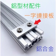 [Maker Market] Slotted Connection Plate Aluminum Profile Alloy Reinforced M5 Screw M6 Screw M8 Bolt 