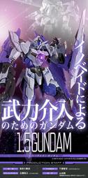 PB代購 9月 萬代 MB CB-001.5 1.5 GUNDAM 1.5鋼彈 I'S 鋼彈00外傳