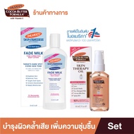 Palmers Fade Milk Body Lotion & Skin Therapy Oil 60ml. เซ็ตบำรุงผิวคล้ำเสีย เนรมิตผิวสวย ขาวกระจ่างใ