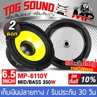 TOG SOUND ดอกลำโพง 6.5 นิ้ว 350วัตต์ 4OHM MP-6110Y สีเหลือง มีจำนวน 1ดอก/2ดอก ให้เลือก ลำโพงเสียงกลา