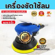 เครื่องขัดกระดาษทราย กลม Random Orbital Sander เครื่องขัดกระดาษทรายกลม แบบใช้ลม ขัดกระดาษทรายลม 5นิ้