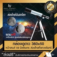 กล้องดูดาว 360x50 telescope (Silver) กล้องโทรทัศน์ กล้องส่องดาว กล้องดูดาวสำหรับผู้เริ่มต้น มีบริการ